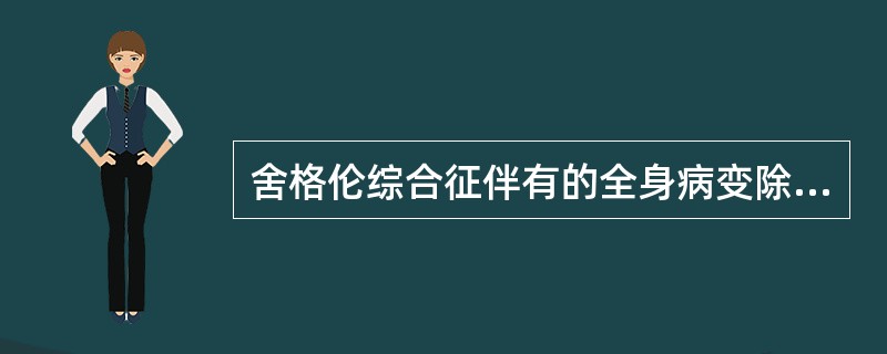 舍格伦综合征伴有的全身病变除外下列哪项？（　　）