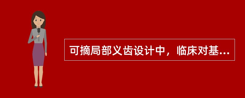 可摘局部义齿设计中，临床对基牙倒凹的深度和坡度的要求为（　　）。