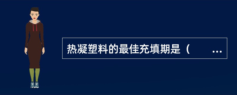 热凝塑料的最佳充填期是（　　）。