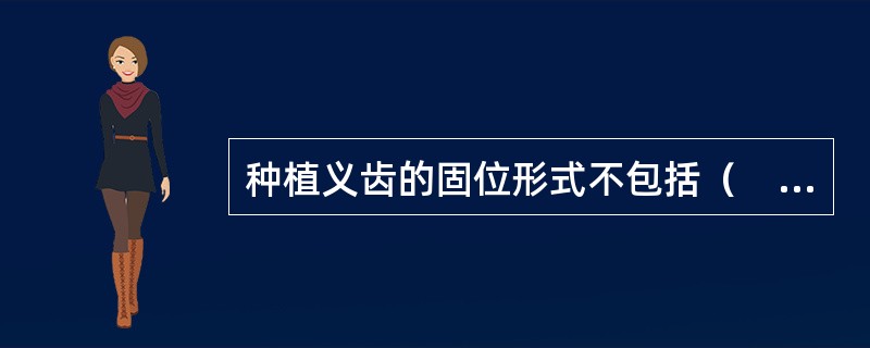 种植义齿的固位形式不包括（　　）。