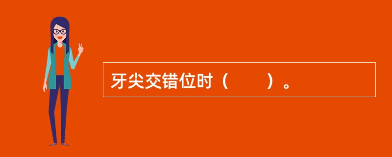 牙尖交错位时（　　）。