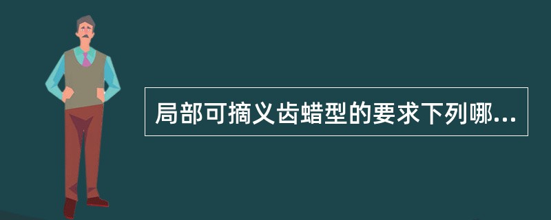 局部可摘义齿蜡型的要求下列哪项是不正确的？（　　）