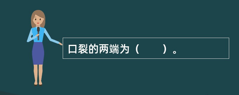 口裂的两端为（　　）。