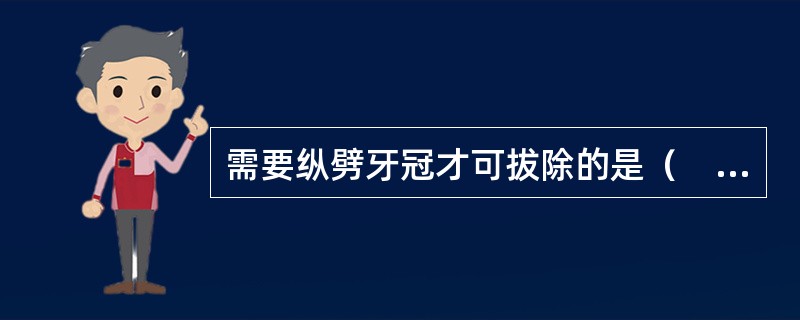 需要纵劈牙冠才可拔除的是（　　）。