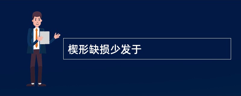 楔形缺损少发于