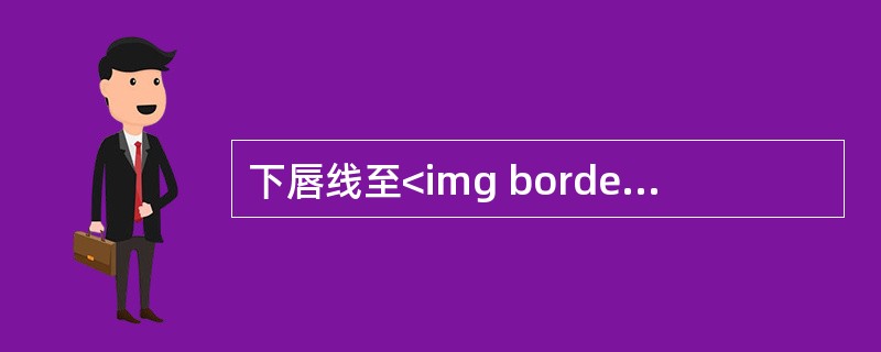 下唇线至<img border="0" style="width: 13px; height: 16px;" src="https://img.