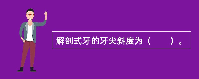 解剖式牙的牙尖斜度为（　　）。