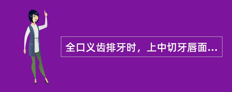 全口义齿排牙时，上中切牙唇面距离切牙乳突中点的距离为（　　）。
