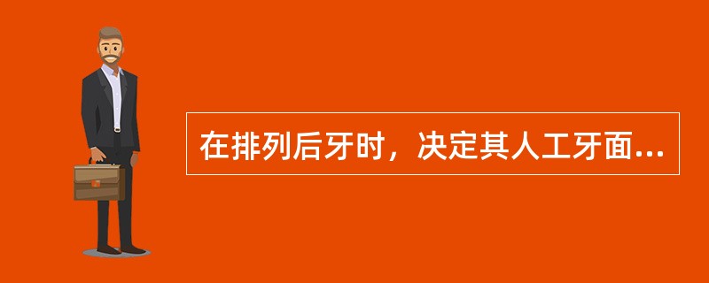 在排列后牙时，决定其人工牙面形态、大小的因素如下，不包括（　　）。