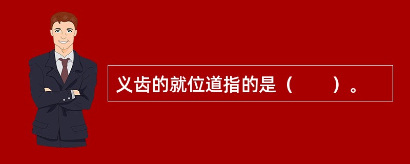 义齿的就位道指的是（　　）。