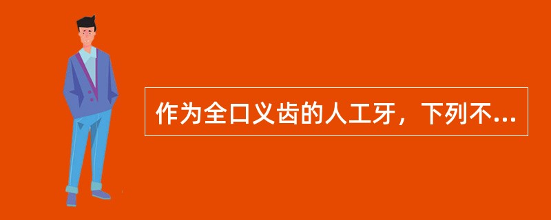 作为全口义齿的人工牙，下列不是塑料牙优点的是（　　）。