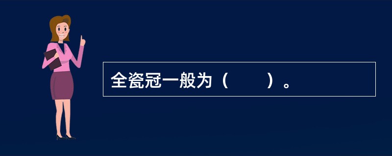 全瓷冠一般为（　　）。