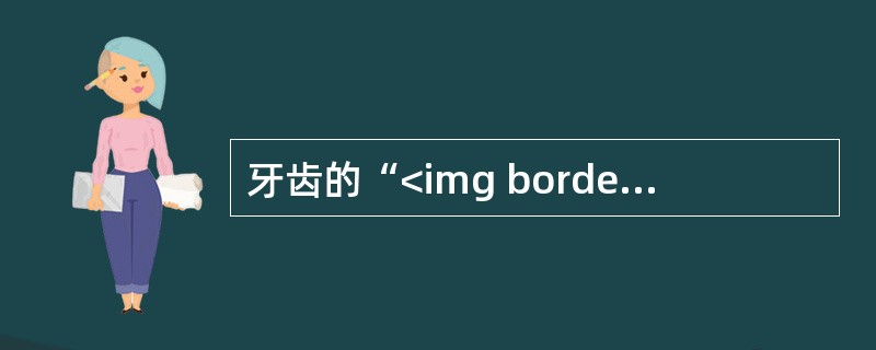 牙齿的“<img border="0" style="width: 15px; height: 12px;" src="https://img.