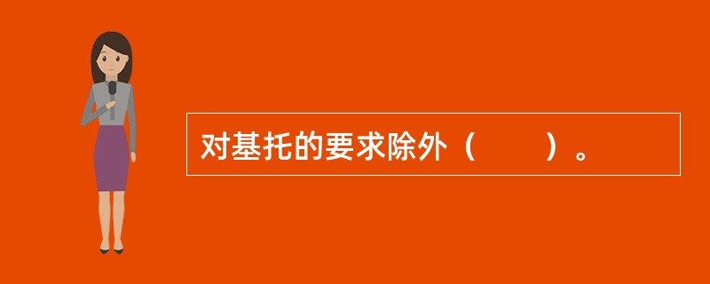 对基托的要求除外（　　）。