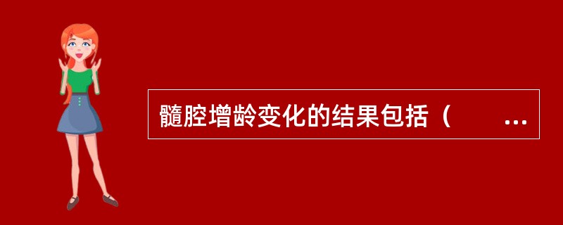 髓腔增龄变化的结果包括（　　）。