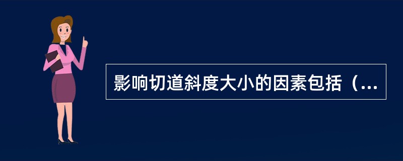 影响切道斜度大小的因素包括（　　）。