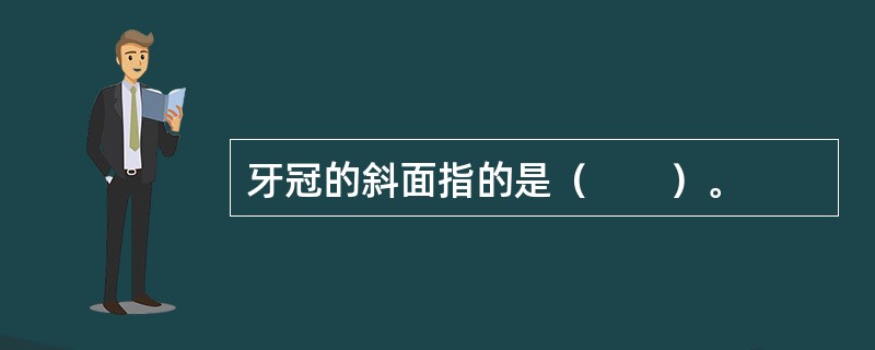牙冠的斜面指的是（　　）。