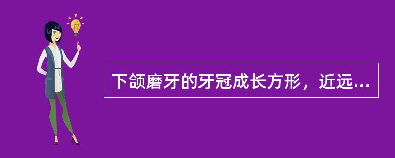 下颌磨牙的牙冠成长方形，近远中径大于颊舌径，关于下颌第一磨牙：<img border="0" style="width: 15px; height: 12px;&q