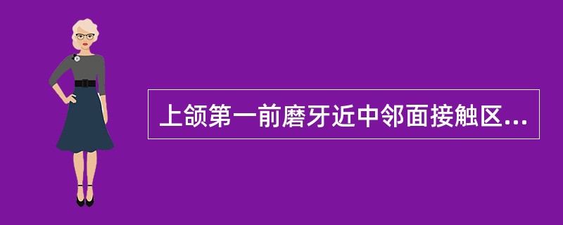 上颌第一前磨牙近中邻面接触区位于（　　）。