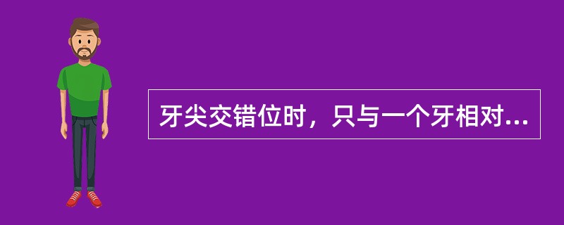 牙尖交错位时，只与一个牙相对的牙是