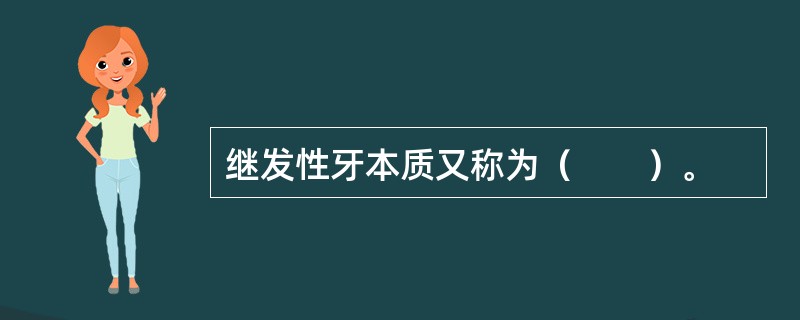 继发性牙本质又称为（　　）。