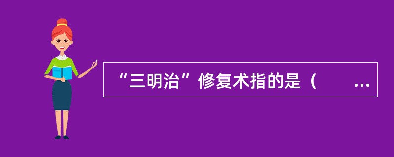 “三明治”修复术指的是（　　）。