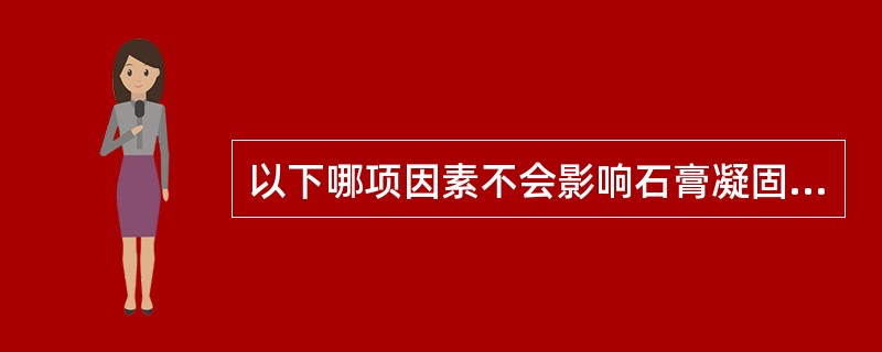 以下哪项因素不会影响石膏凝固速度？（　　）