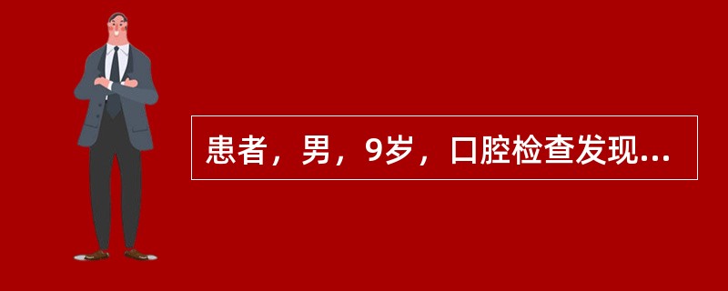 患者，男，9岁，口腔检查发现上颌左侧区有恒中切牙，恒侧切牙，乳尖牙，第一乳磨牙，第二乳磨牙及第一恒磨牙。其中第一恒磨牙<img border="0" src="da