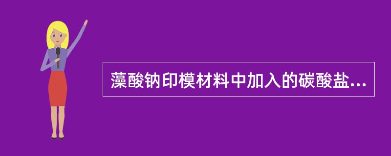藻酸钠印模材料中加入的碳酸盐是作为（　　）。