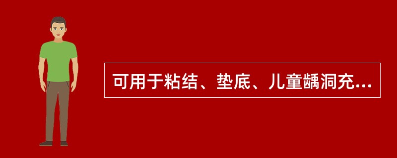 可用于粘结、垫底、儿童龋洞充填的水门汀材料是（　　）。