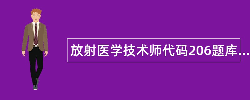 放射医学技术师代码206题库
