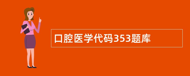 口腔医学代码353题库