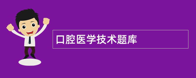口腔医学技术题库
