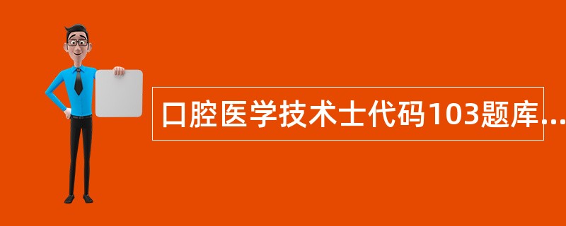 口腔医学技术士代码103题库