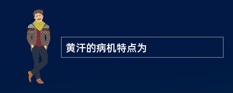 黄汗的病机特点为