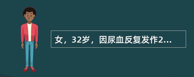 女，32岁，因尿血反复发作2个月来院就诊，尿色淡红，无尿频、尿急，有轻度尿痛涩滞，感腰膝酸软，五心烦热，舌红苔少，脉细数。此病人应诊为