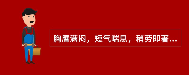 胸膺满闷，短气喘息，稍劳即著，色白黏腻，脘痞纳呆，舌暗，苔薄腻，脉细滑。证属
