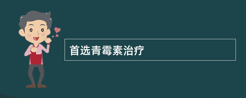 首选青霉素治疗