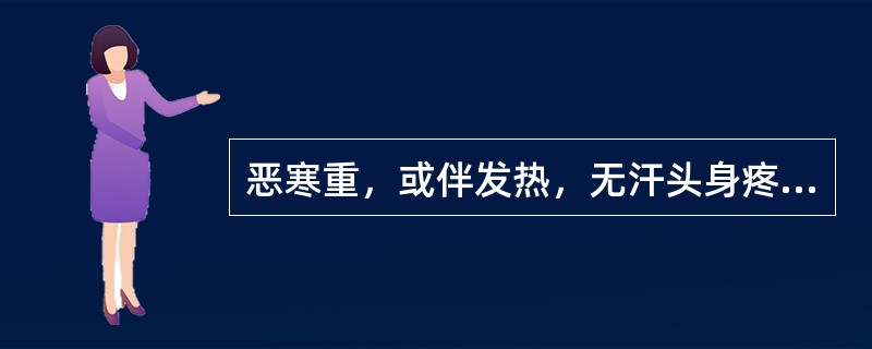 恶寒重，或伴发热，无汗头身疼痛，鼻塞流涕，脉浮紧。此为