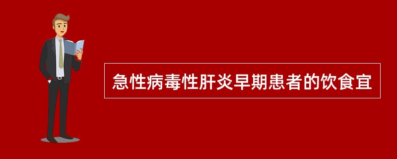 急性病毒性肝炎早期患者的饮食宜