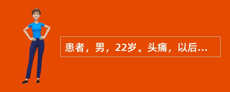 患者，男，22岁。头痛，以后头部为主，阵阵发作，痛如锥刺，时有胀痛，每当受风或劳累时疼痛加重，舌苔薄，脉弦。治疗应首选