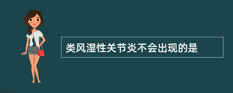 类风湿性关节炎不会出现的是