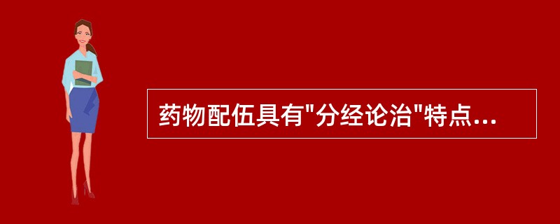 药物配伍具有"分经论治"特点的方剂是