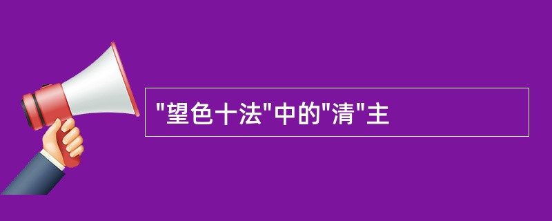 "望色十法"中的"清"主