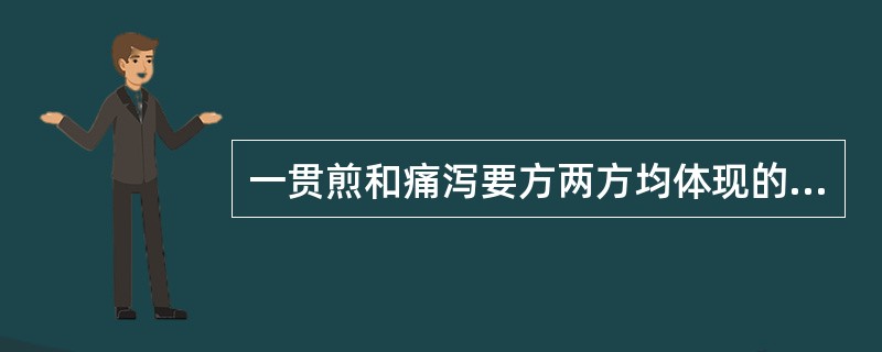 一贯煎和痛泻要方两方均体现的制方原则是