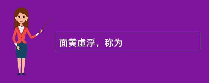 面黄虚浮，称为