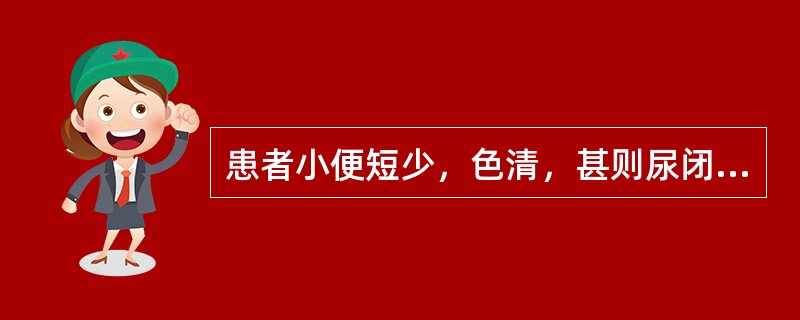 患者小便短少，色清，甚则尿闭，面色晦滞，形寒肢冷，神疲乏力，腰以下浮肿，纳差，腹胀，泛恶呕吐，大便溏薄，舌淡体胖，边有齿痕，苔白腻，脉沉细。<br />治疗应首选