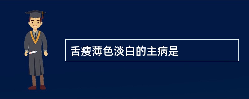 舌瘦薄色淡白的主病是