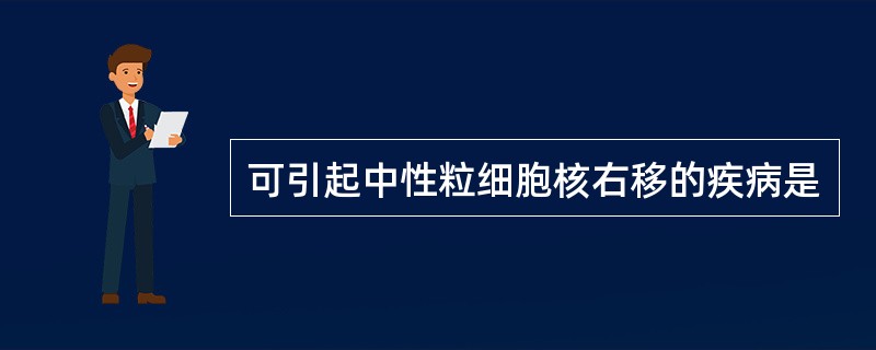 可引起中性粒细胞核右移的疾病是