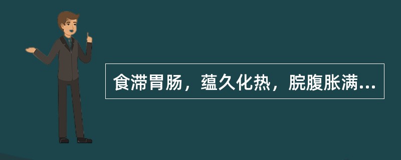 食滞胃肠，蕴久化热，脘腹胀满，泻而不爽者，治疗宜选用